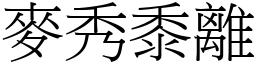 麥秀黍離 (宋體矢量字庫)
