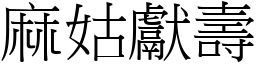 麻姑獻壽 (宋體矢量字庫)