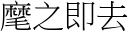 麾之即去 (宋體矢量字庫)