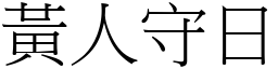 黃人守日 (宋體矢量字庫)