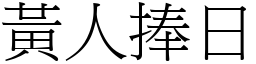 黃人捧日 (宋體矢量字庫)