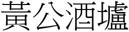 黃公酒壚 (宋體矢量字庫)