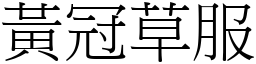 黃冠草服 (宋體矢量字庫)
