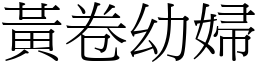 黃卷幼婦 (宋體矢量字庫)