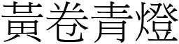 黃卷青燈 (宋體矢量字庫)