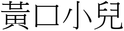 黃口小兒 (宋體矢量字庫)