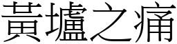 黃壚之痛 (宋體矢量字庫)