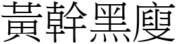 黃幹黑廋 (宋體矢量字庫)