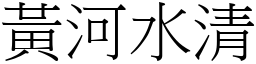 黃河水清 (宋體矢量字庫)