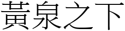 黃泉之下 (宋體矢量字庫)