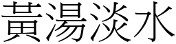 黃湯淡水 (宋體矢量字庫)