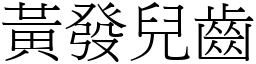 黃發兒齒 (宋體矢量字庫)