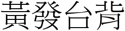 黃發台背 (宋體矢量字庫)