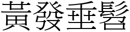 黃發垂髫 (宋體矢量字庫)