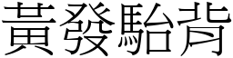 黃發駘背 (宋體矢量字庫)