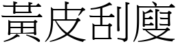 黃皮刮廋 (宋體矢量字庫)
