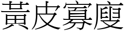 黃皮寡廋 (宋體矢量字庫)
