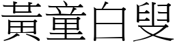 黃童白叟 (宋體矢量字庫)