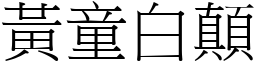 黃童白顛 (宋體矢量字庫)