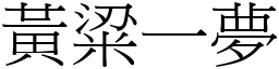 黃粱一夢 (宋體矢量字庫)