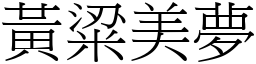 黃粱美夢 (宋體矢量字庫)
