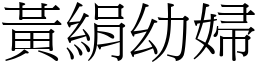 黃絹幼婦 (宋體矢量字庫)