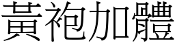 黃袍加體 (宋體矢量字庫)
