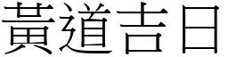 黃道吉日 (宋體矢量字庫)