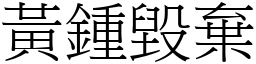 黃鍾毀棄 (宋體矢量字庫)