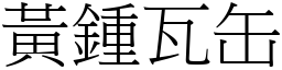 黃鍾瓦缶 (宋體矢量字庫)