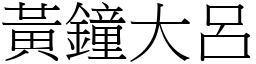 黃鐘大呂 (宋體矢量字庫)