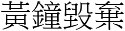 黃鐘毀棄 (宋體矢量字庫)