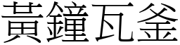 黃鐘瓦釜 (宋體矢量字庫)