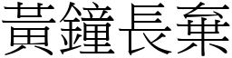 黃鐘長棄 (宋體矢量字庫)