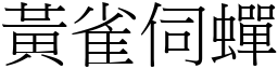 黃雀伺蟬 (宋體矢量字庫)