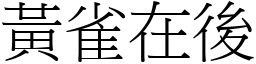 黃雀在後 (宋體矢量字庫)