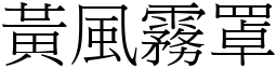 黃風霧罩 (宋體矢量字庫)