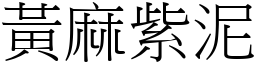 黃麻紫泥 (宋體矢量字庫)