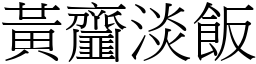 黃齏淡飯 (宋體矢量字庫)