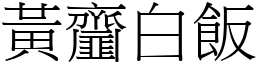 黃齏白飯 (宋體矢量字庫)