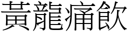 黃龍痛飲 (宋體矢量字庫)