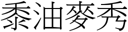 黍油麥秀 (宋體矢量字庫)