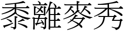 黍離麥秀 (宋體矢量字庫)