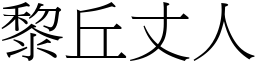 黎丘丈人 (宋體矢量字庫)