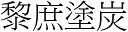 黎庶塗炭 (宋體矢量字庫)