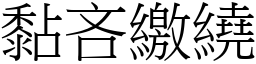 黏吝繳繞 (宋體矢量字庫)