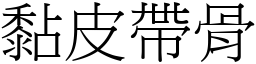 黏皮帶骨 (宋體矢量字庫)