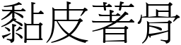 黏皮著骨 (宋體矢量字庫)