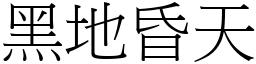 黑地昏天 (宋體矢量字庫)