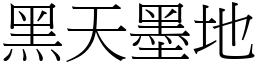 黑天墨地 (宋體矢量字庫)